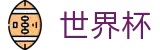 FIFA 2026世界杯线上官方网站_官方赛事中心